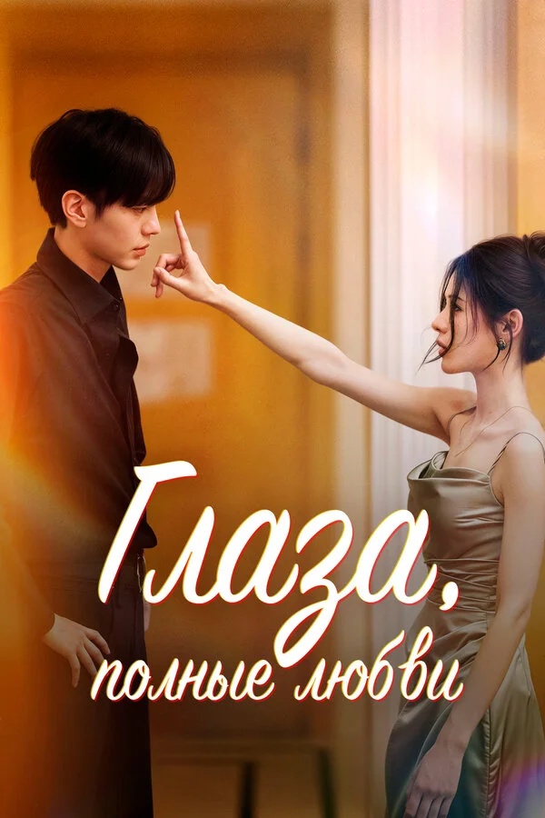 Глаза, полные любви - постер сериала